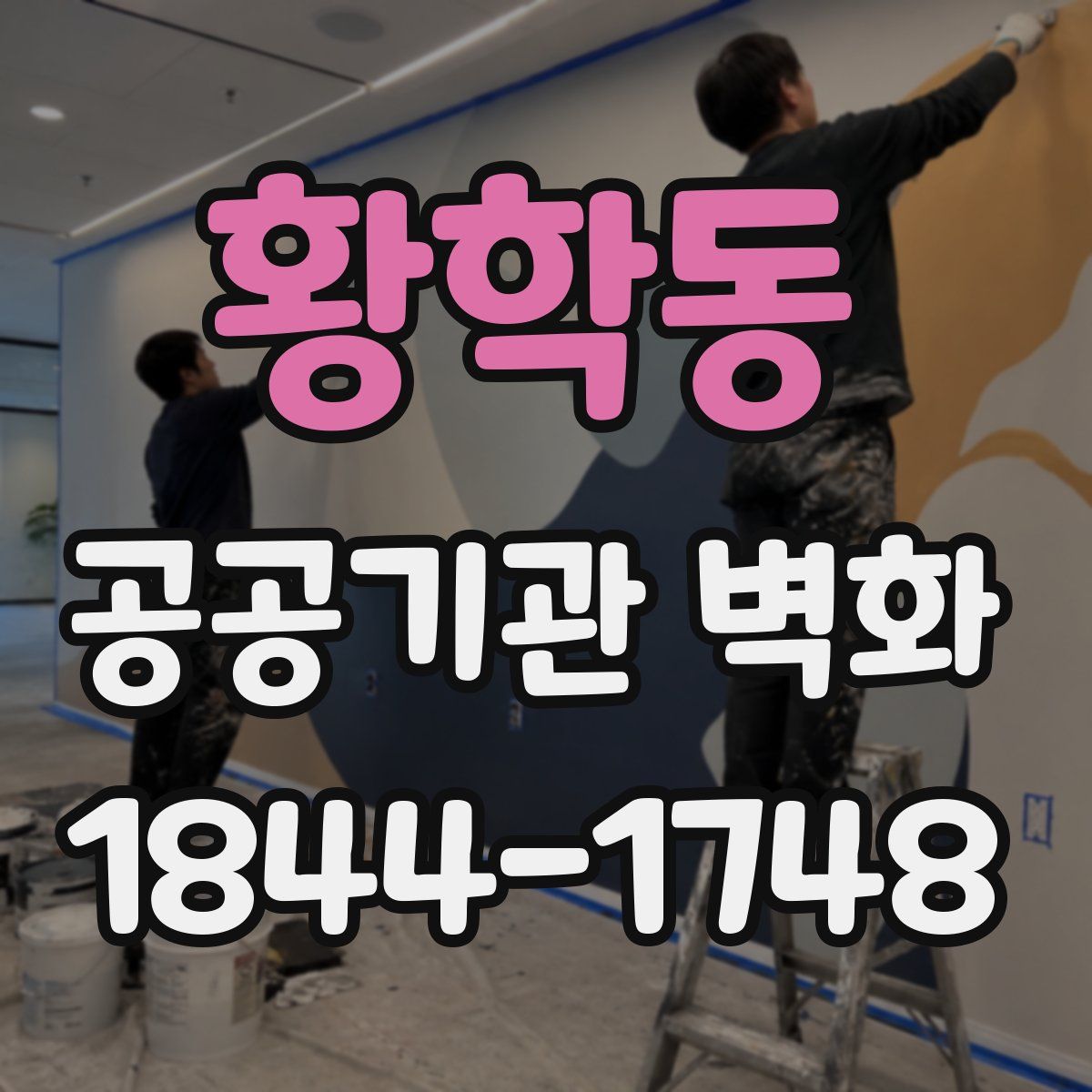 황학동 공공기관 벽화