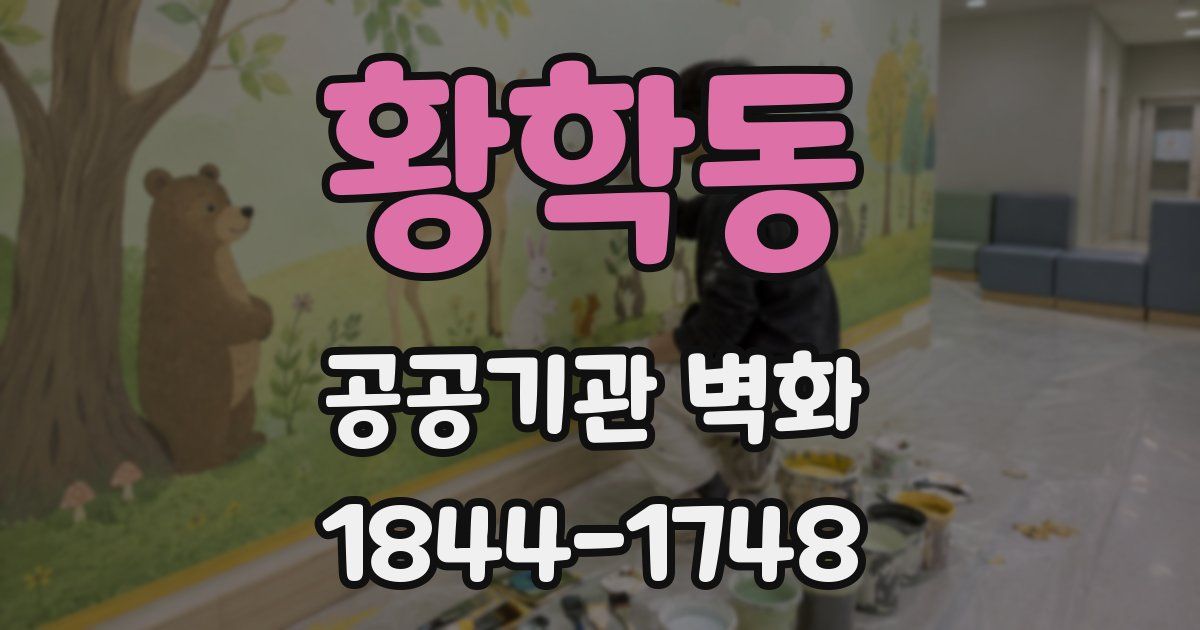 황학동 공공기관 벽화