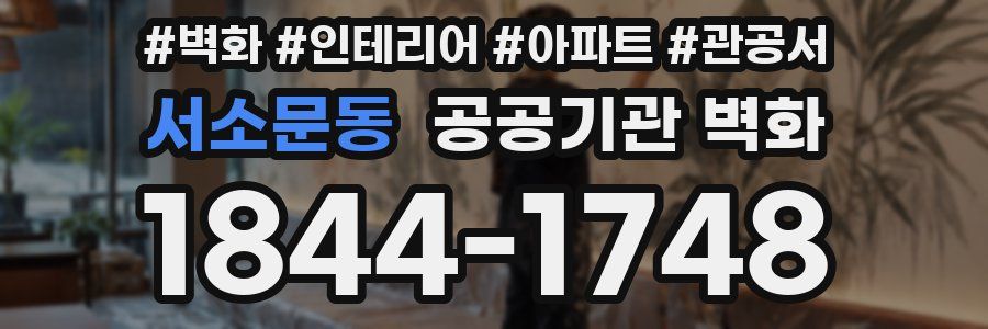 서소문동 공공기관 벽화