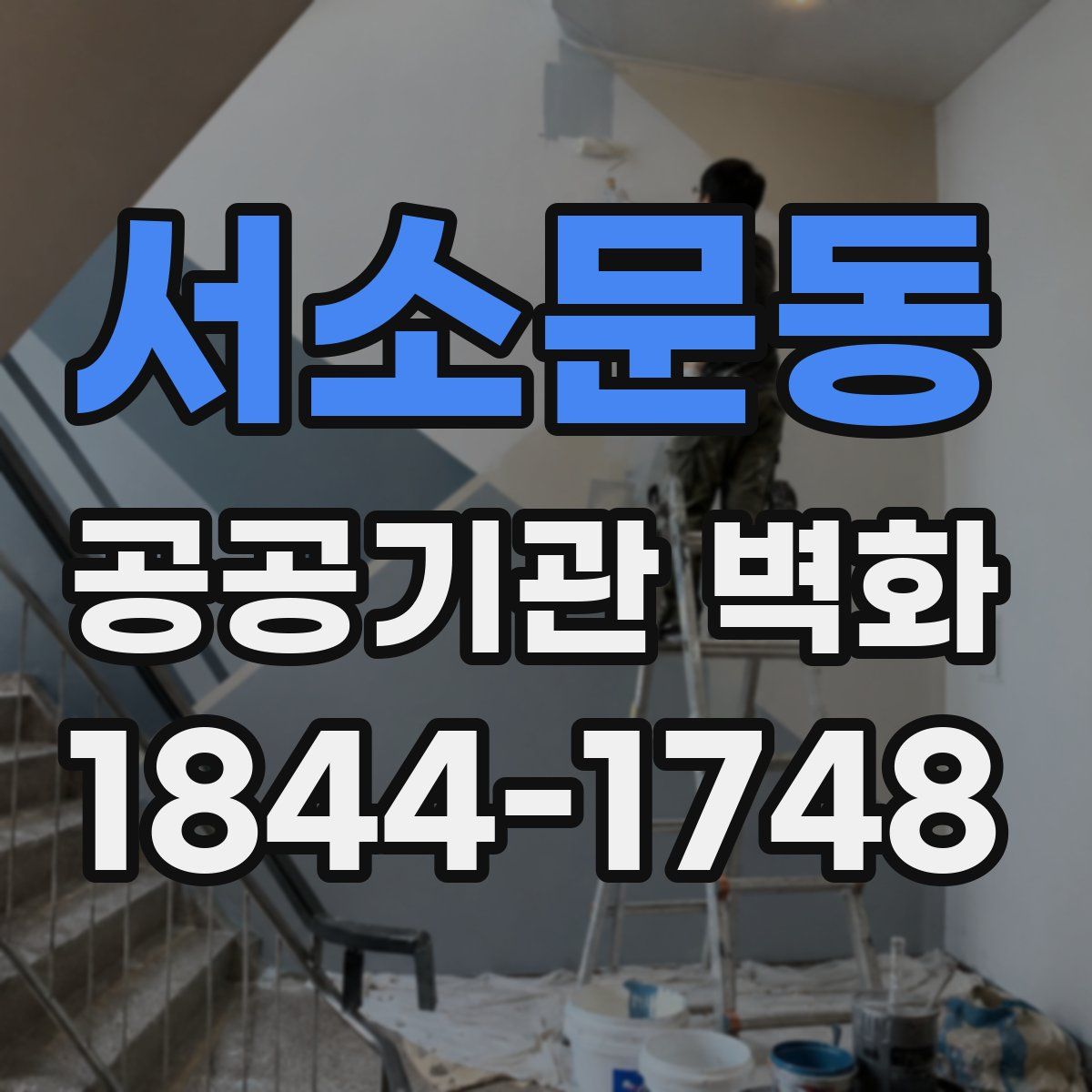 서소문동 공공기관 벽화