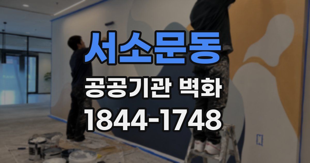 서소문동 공공기관 벽화