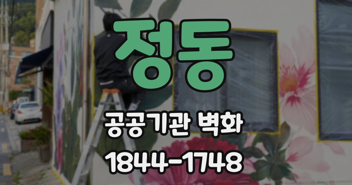 정동 공공기관 벽화