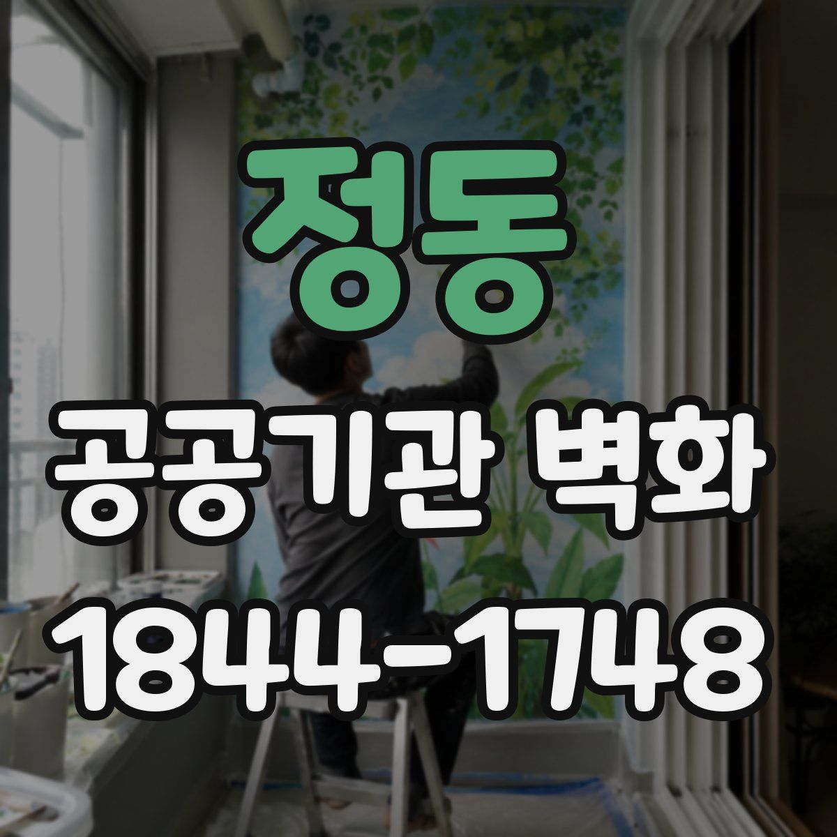정동 공공기관 벽화