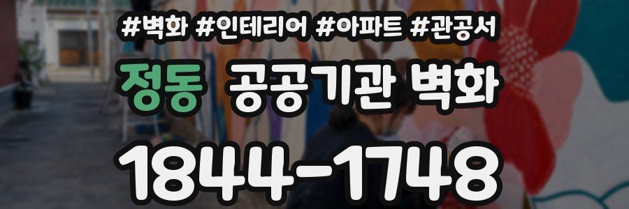 정동 공공기관 벽화