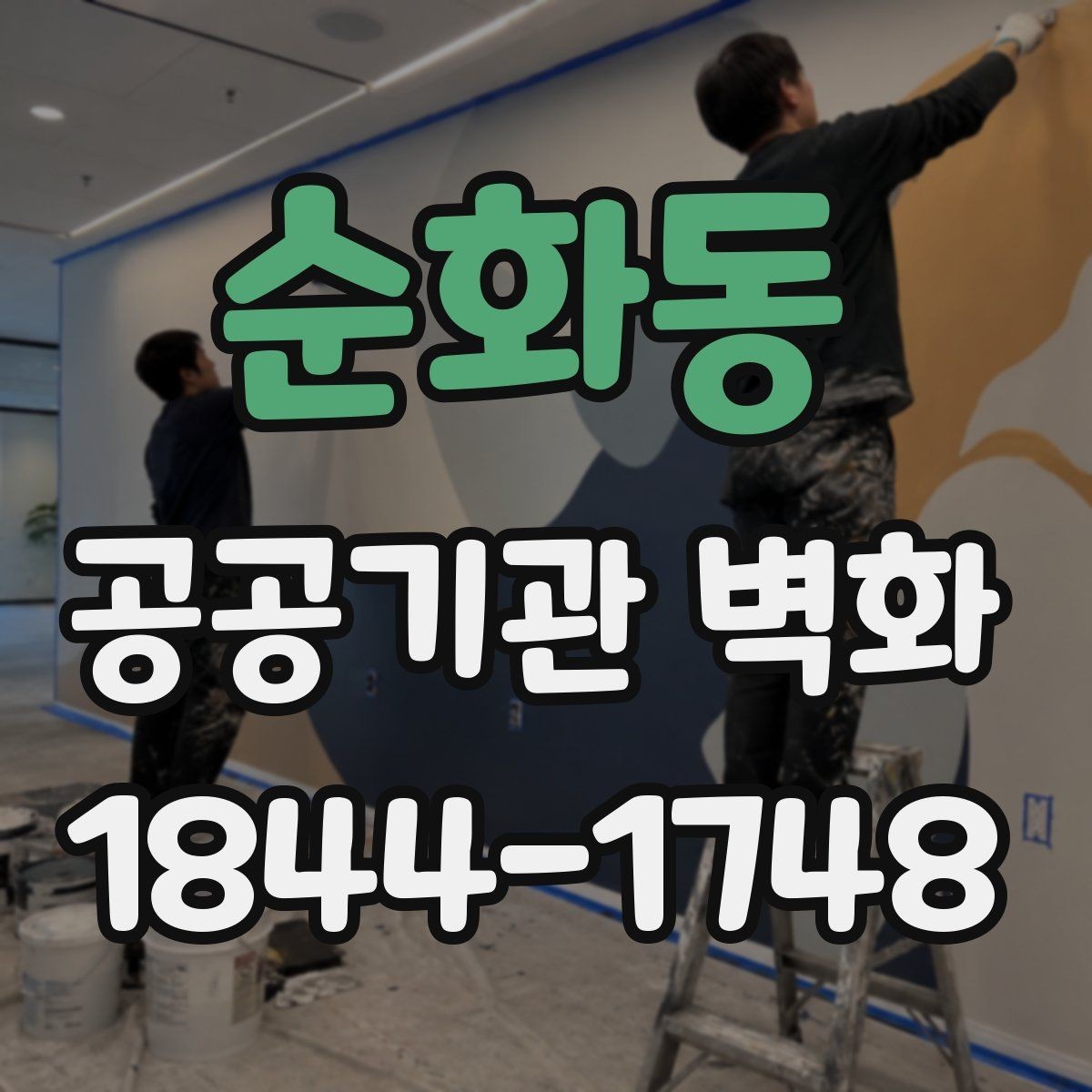 순화동 공공기관 벽화 공사 전 벽면 상태 검토 포인트