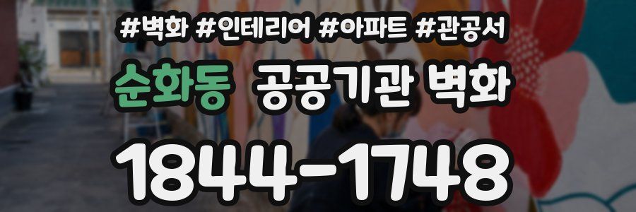 순화동 공공기관 벽화