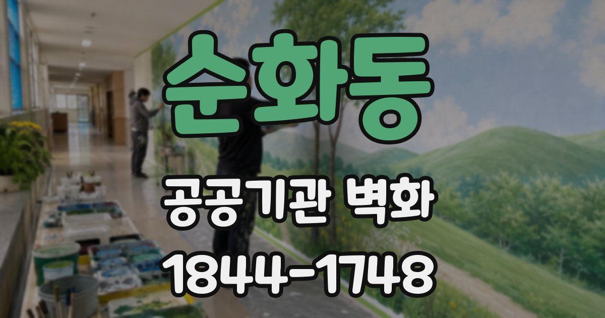 순화동 공공기관 벽화