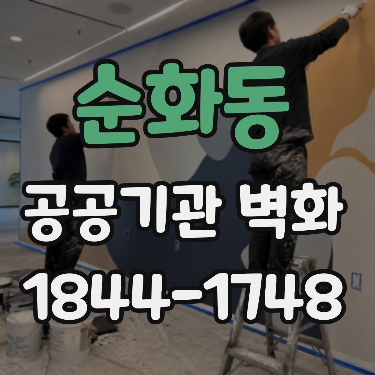 순화동 공공기관 벽화