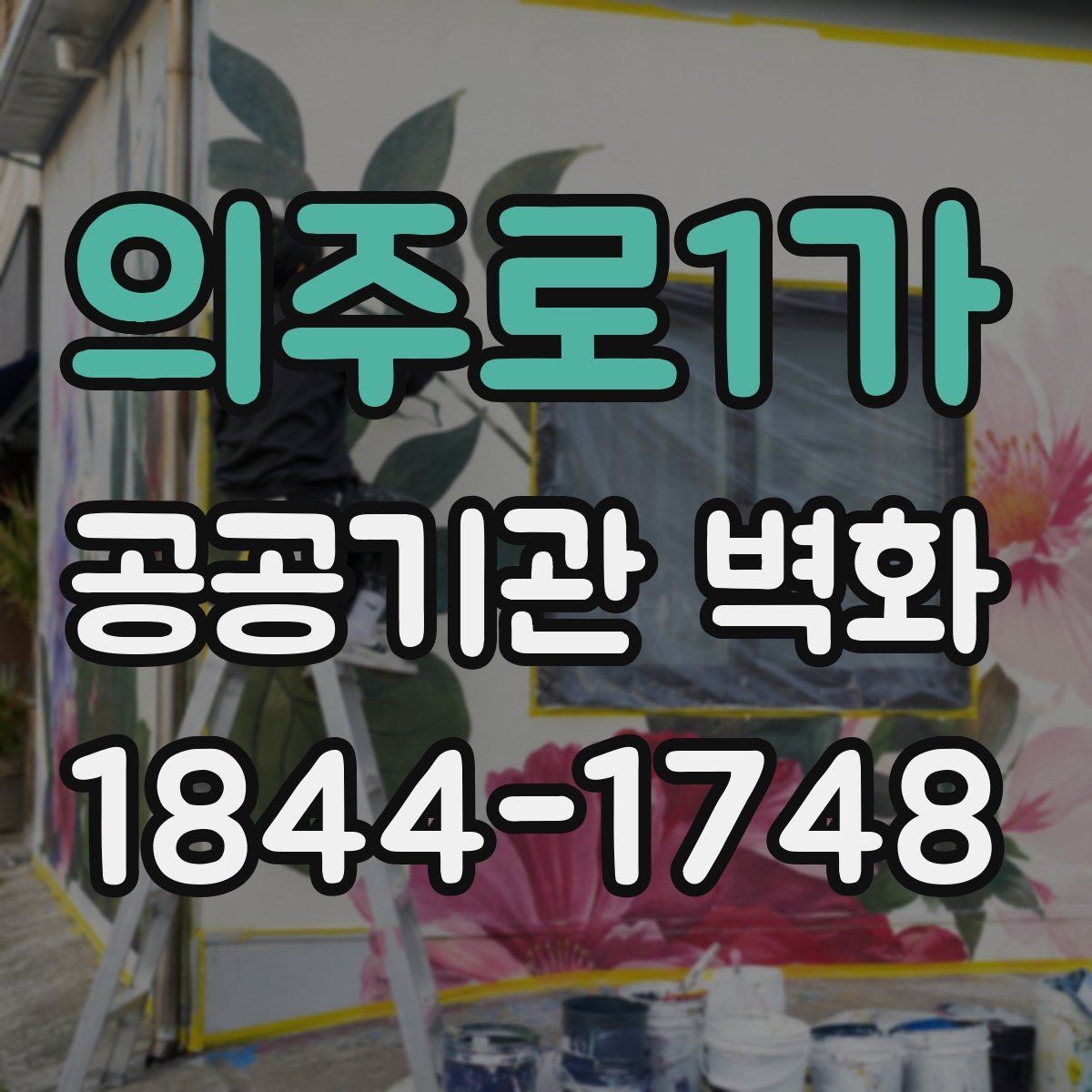 의주로1가 공공기관 벽화 주민 참여형 기획이 필요한 이유
