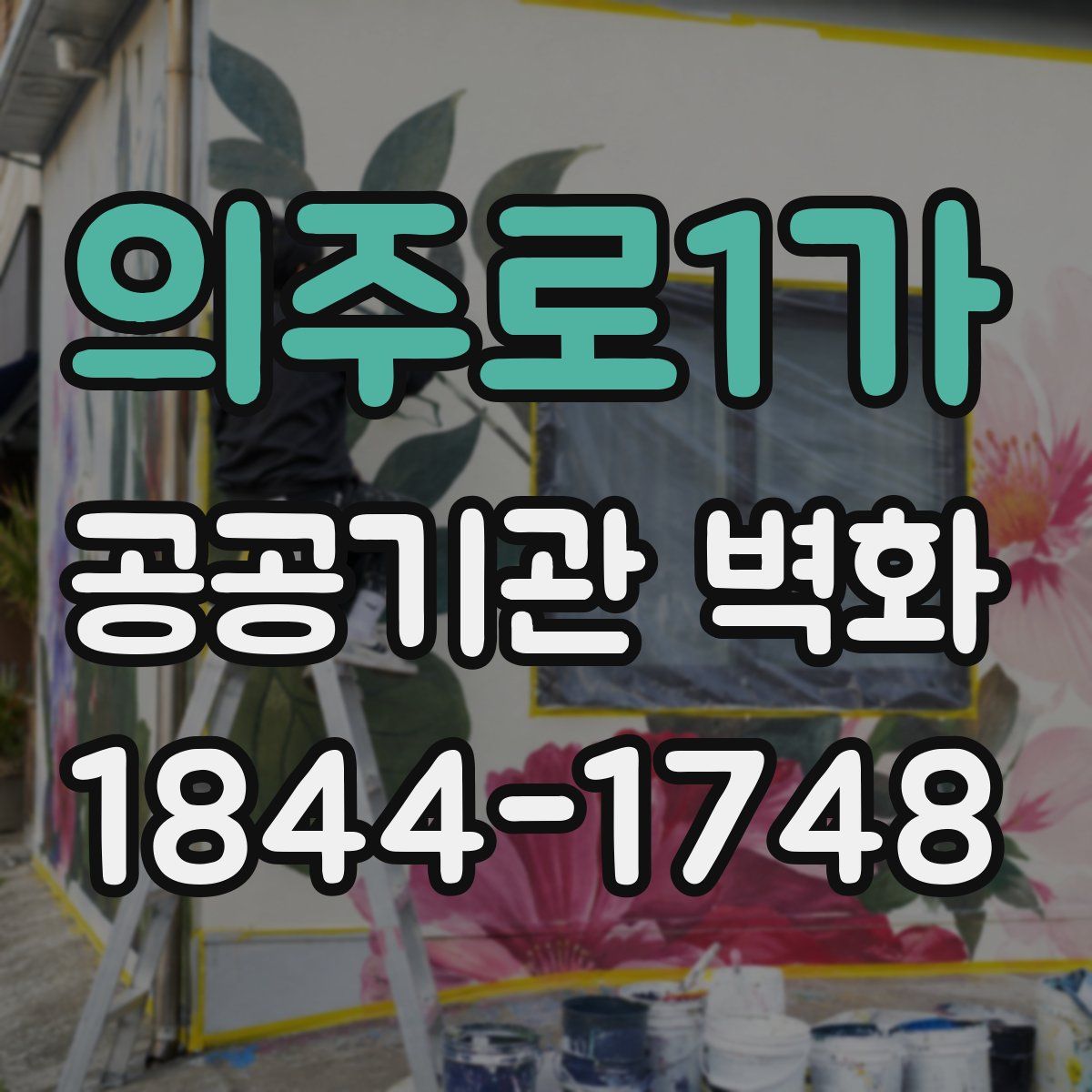 의주로1가 공공기관 벽화