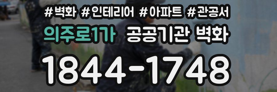 의주로1가 공공기관 벽화