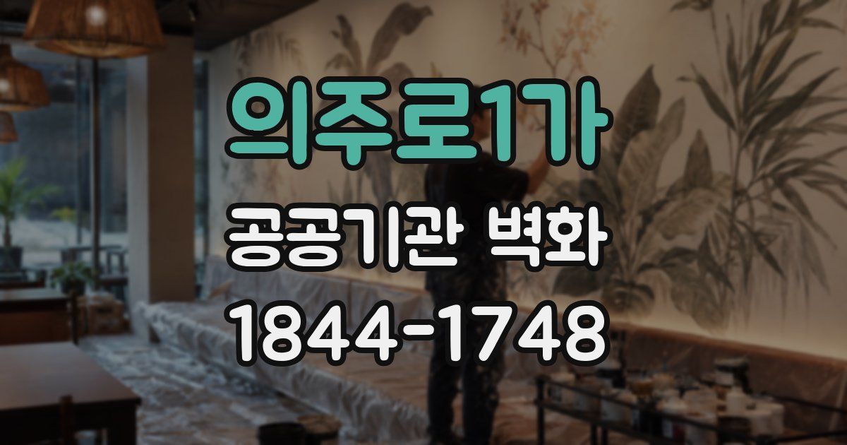 의주로1가 공공기관 벽화