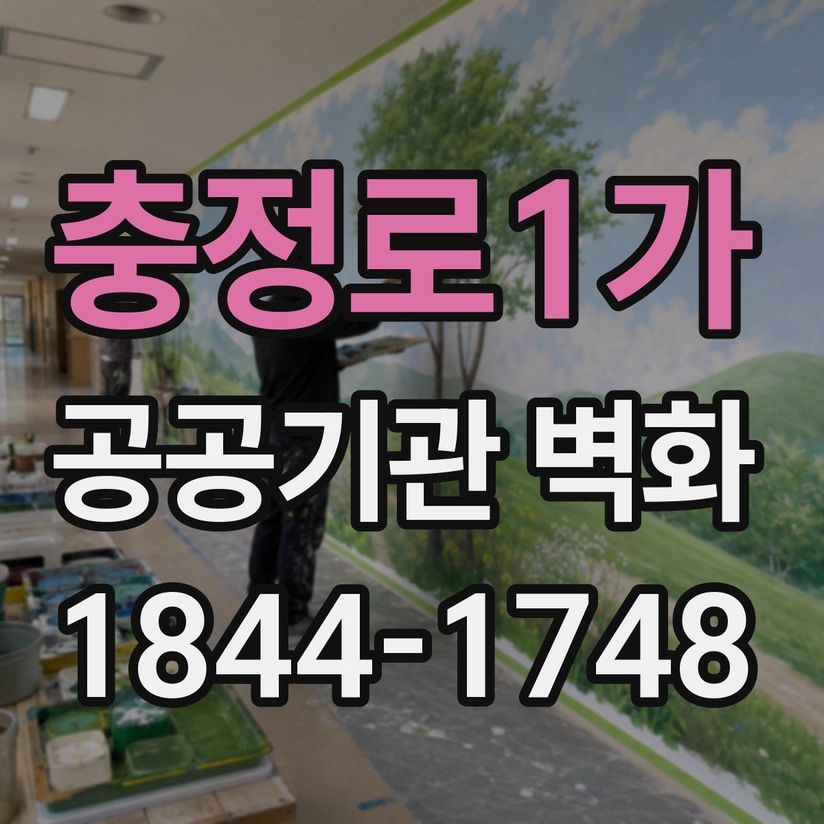 충정로1가 공공기관 벽화 민원 대응을 줄이는 디자인 협의 절차