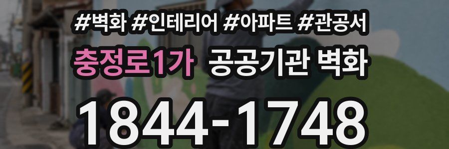 충정로1가 공공기관 벽화