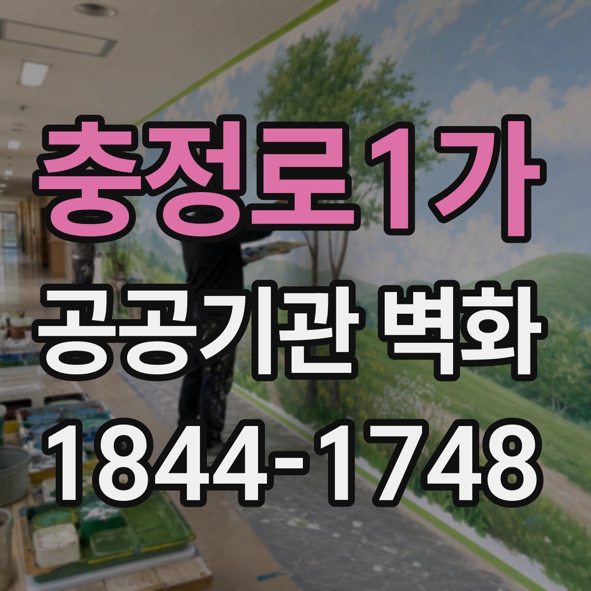 충정로1가 공공기관 벽화