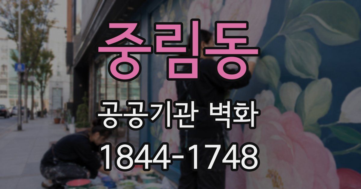 중림동 공공기관 벽화
