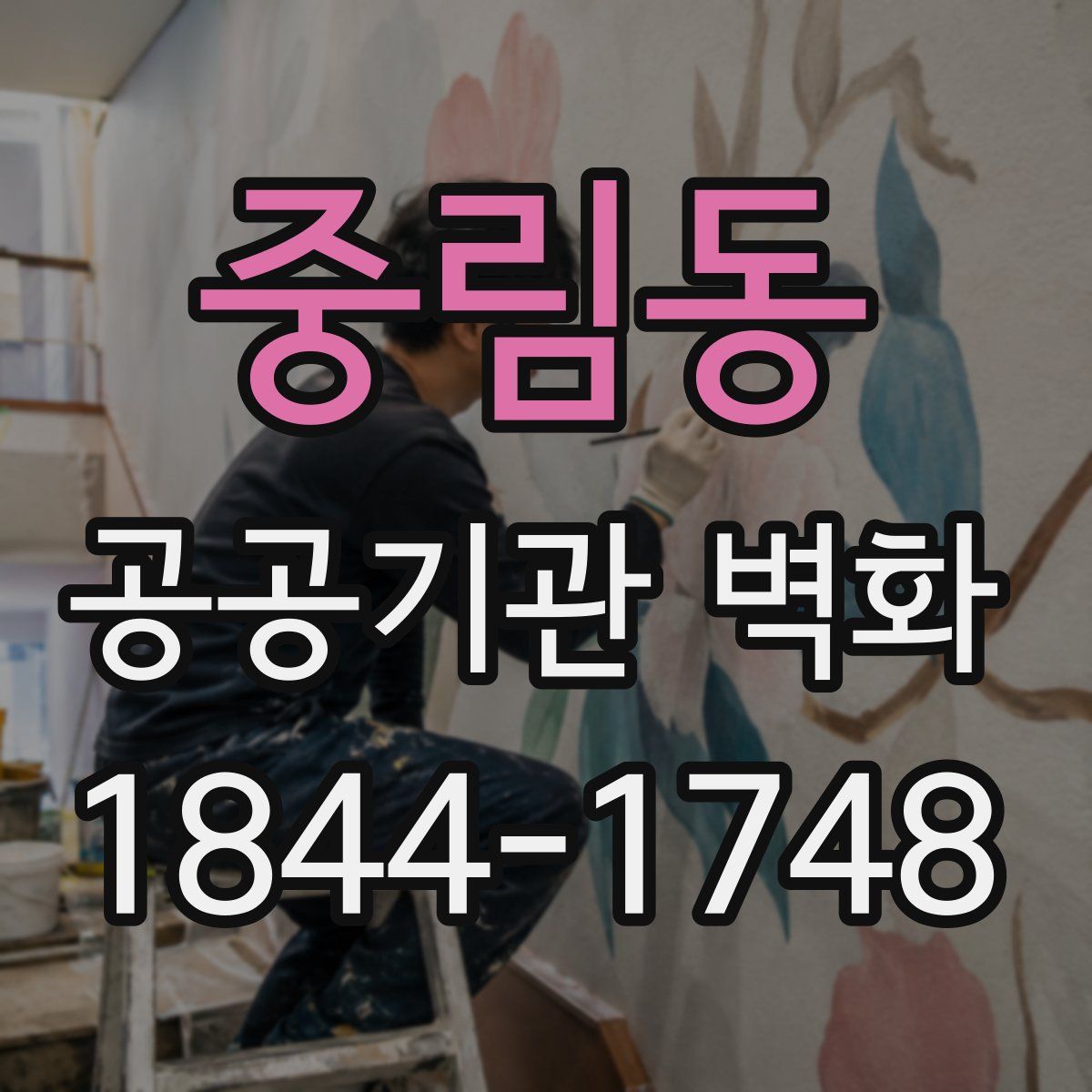 중림동 공공기관 벽화