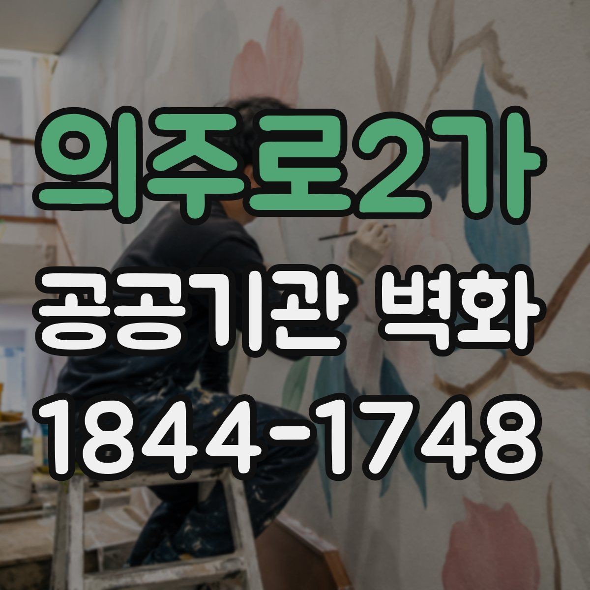 의주로2가 공공기관 벽화 운영 동선에 맞춰 배치하는 시각 요소