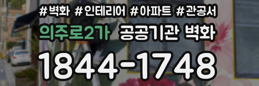의주로2가 공공기관 벽화