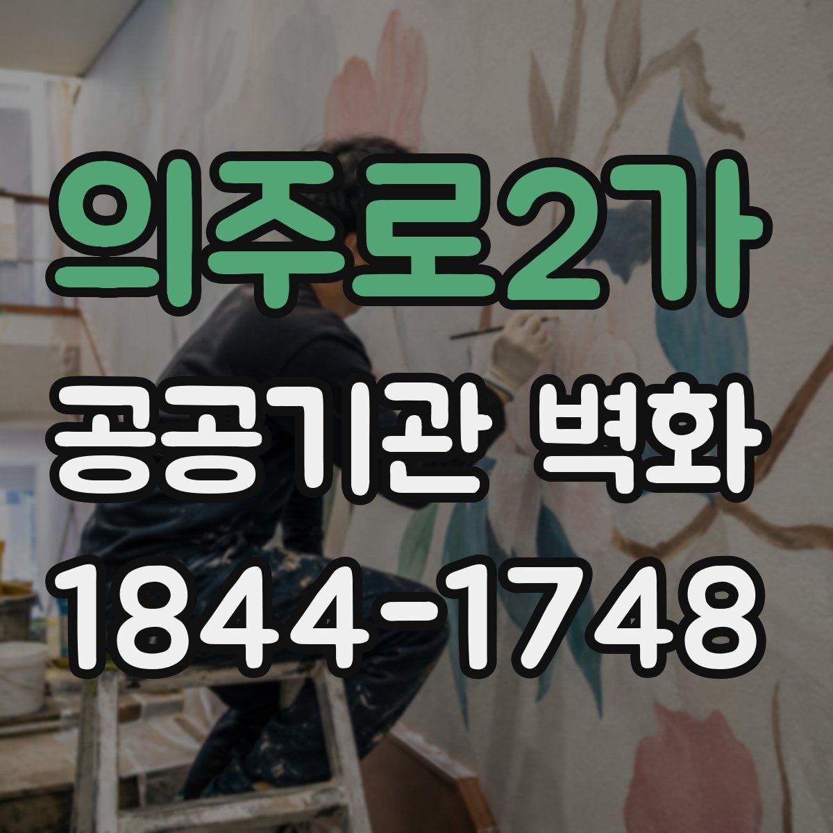 의주로2가 공공기관 벽화