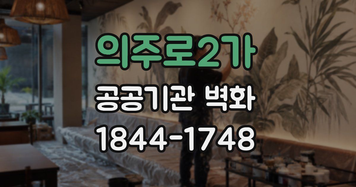 의주로2가 공공기관 벽화
