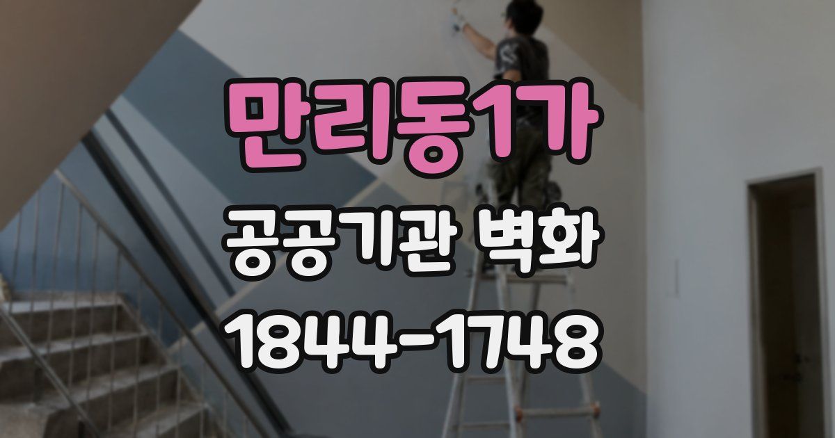 만리동1가 공공기관 벽화