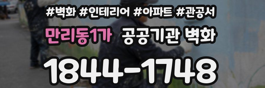만리동1가 공공기관 벽화