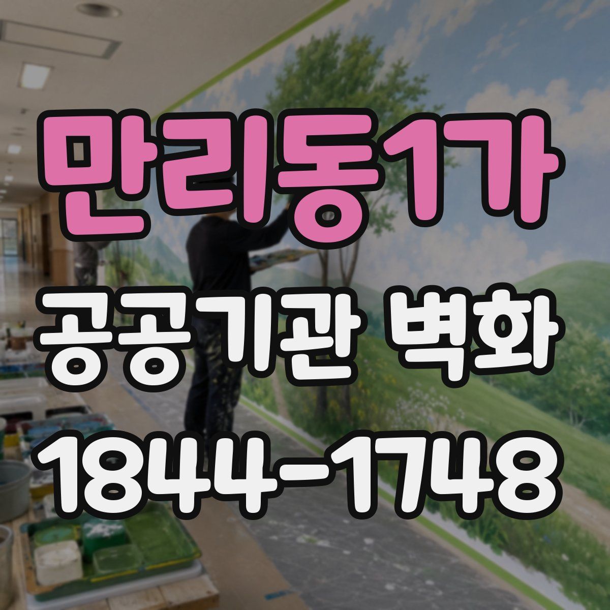 만리동1가 공공기관 벽화