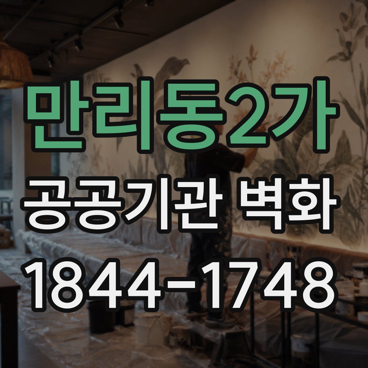 만리동2가 공공기관 벽화