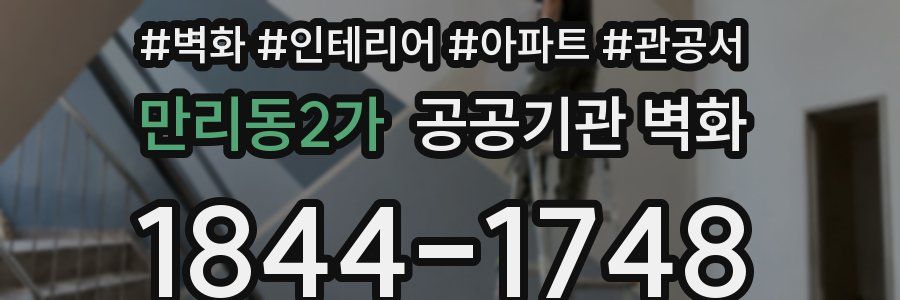 만리동2가 공공기관 벽화