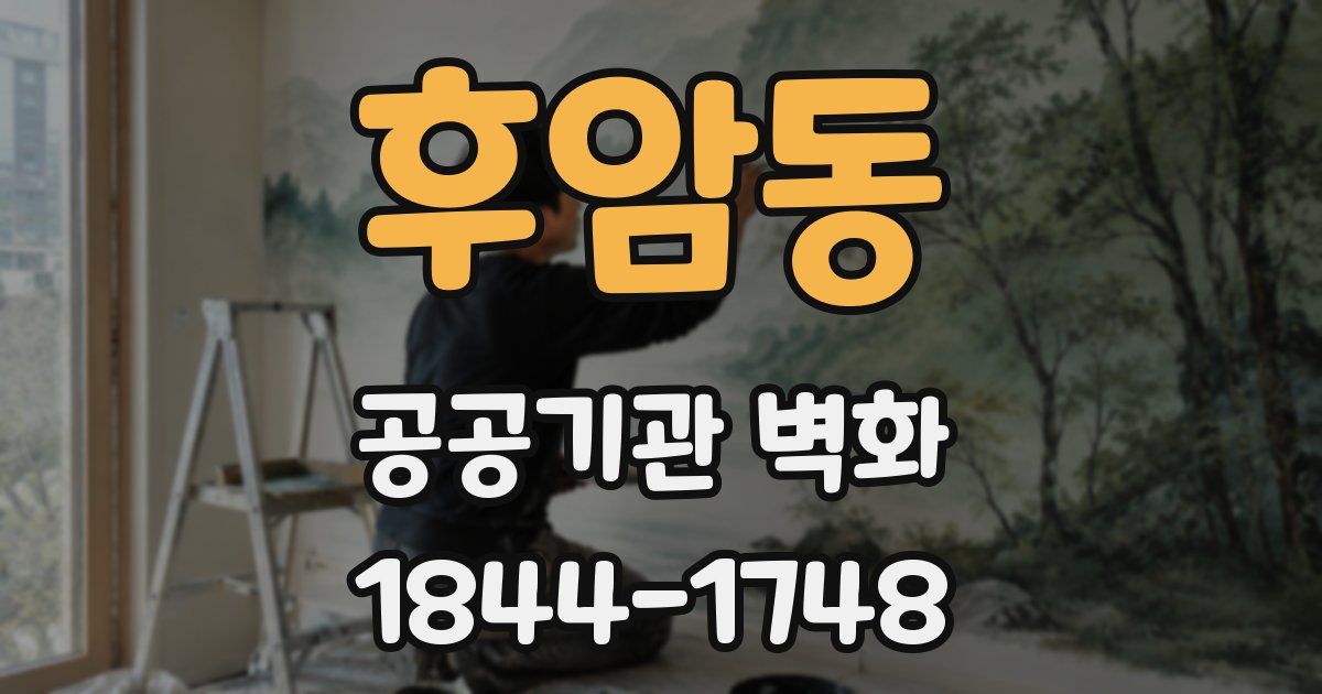 후암동 공공기관 벽화