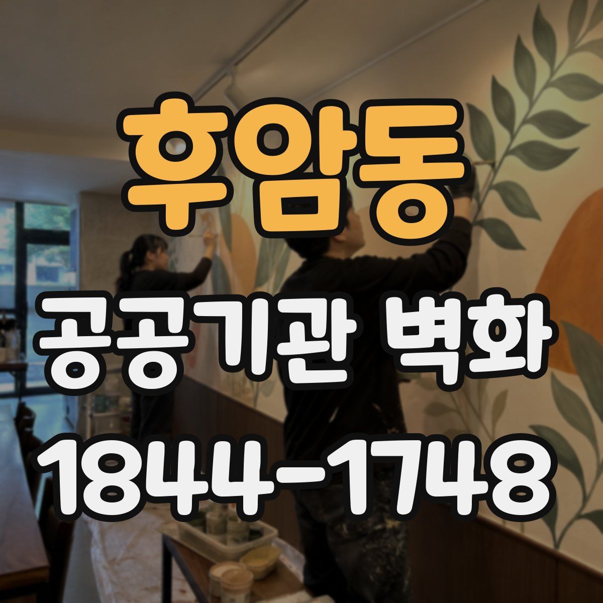 후암동 공공기관 벽화