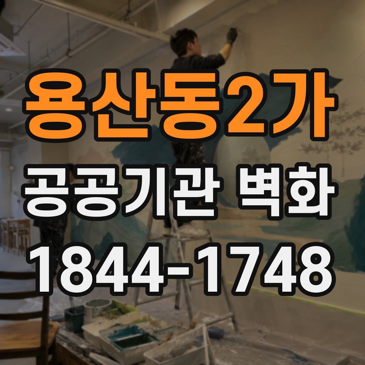 용산동2가 공공기관 벽화