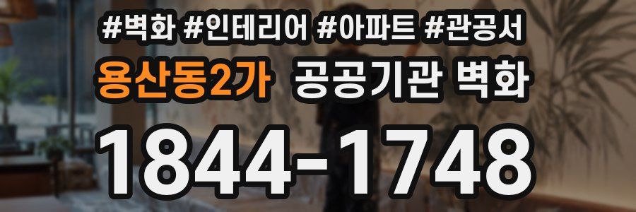 용산동2가 공공기관 벽화
