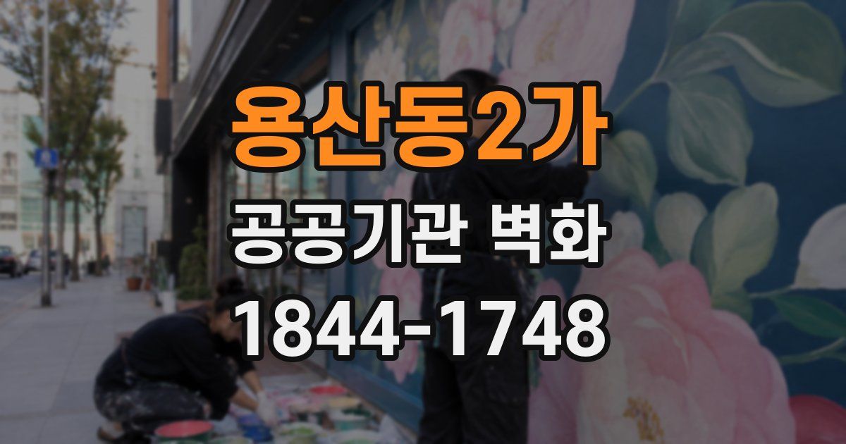 용산동2가 공공기관 벽화