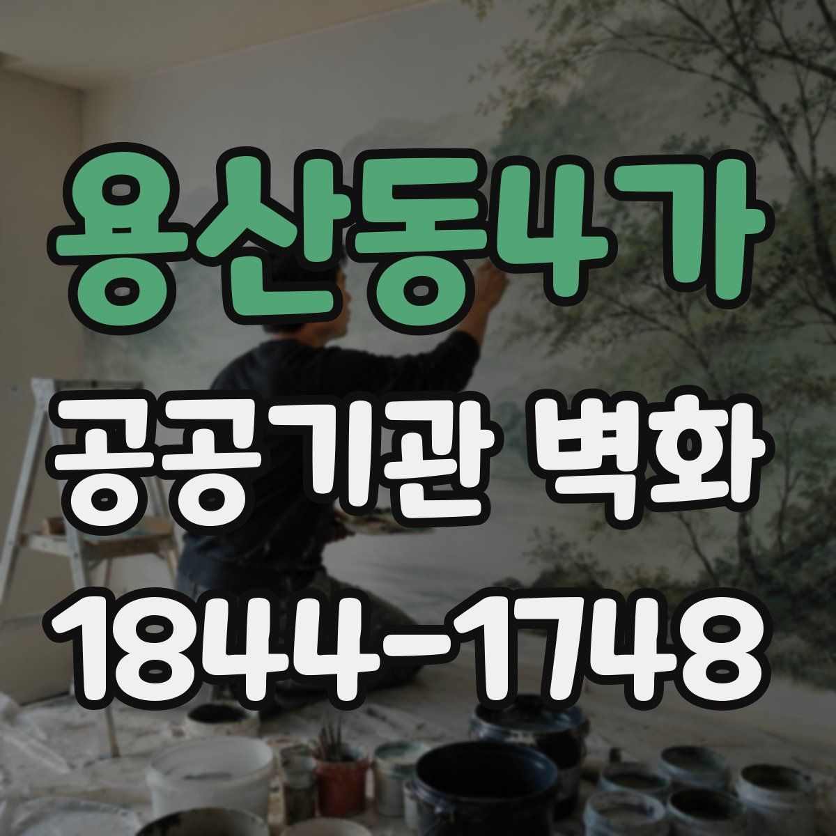 용산동4가 공공기관 벽화