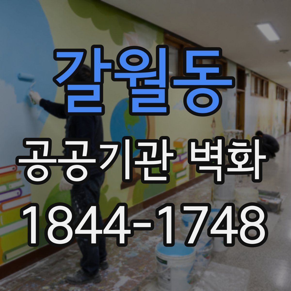 갈월동 공공기관 벽화