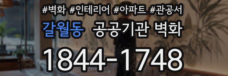 갈월동 공공기관 벽화