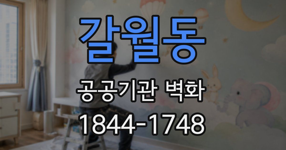 갈월동 공공기관 벽화