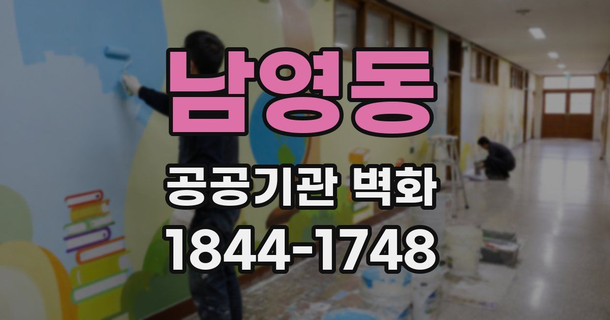 남영동 공공기관 벽화