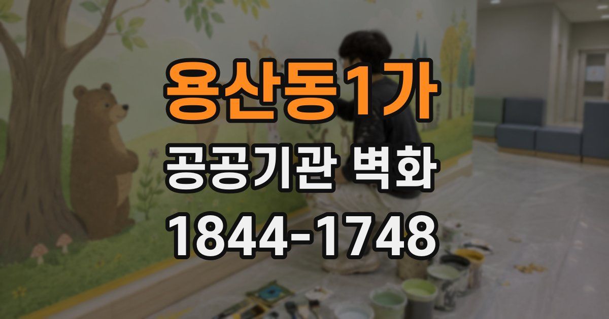 용산동1가 공공기관 벽화