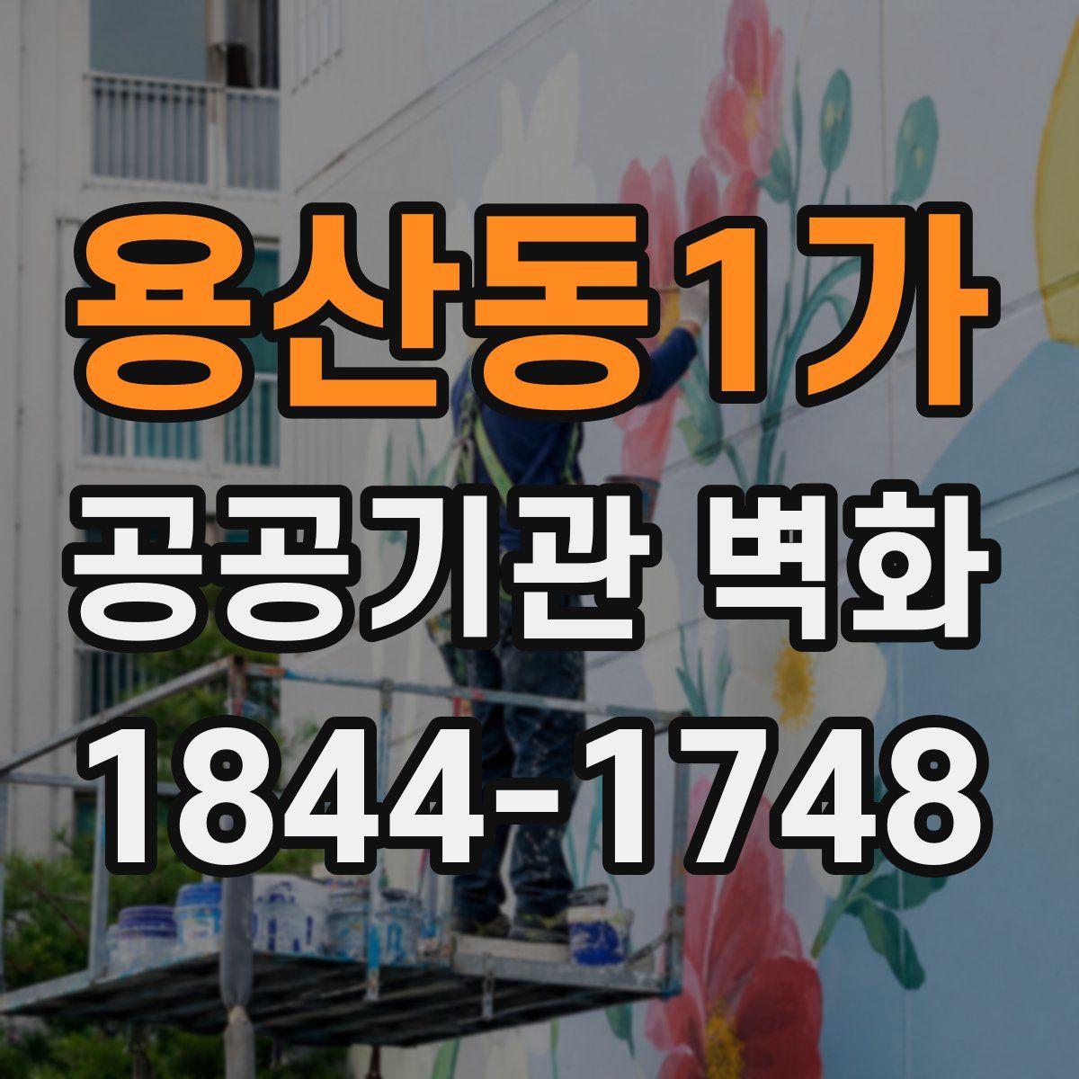 용산동1가 공공기관 벽화