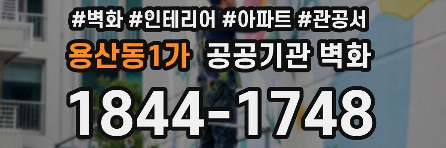 용산동1가 공공기관 벽화