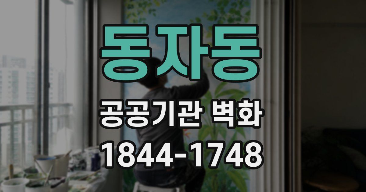 동자동 공공기관 벽화