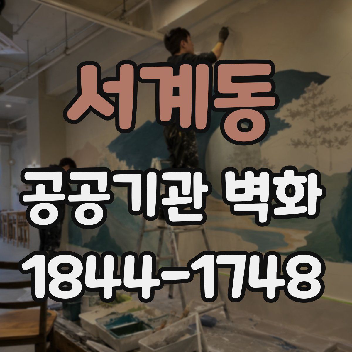 서계동 공공기관 벽화