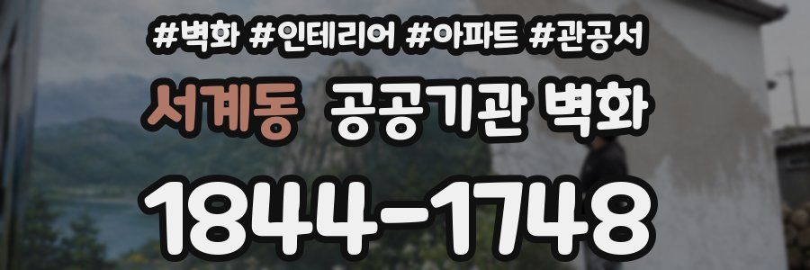 서계동 공공기관 벽화