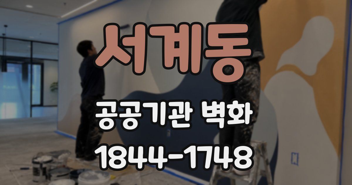 서계동 공공기관 벽화
