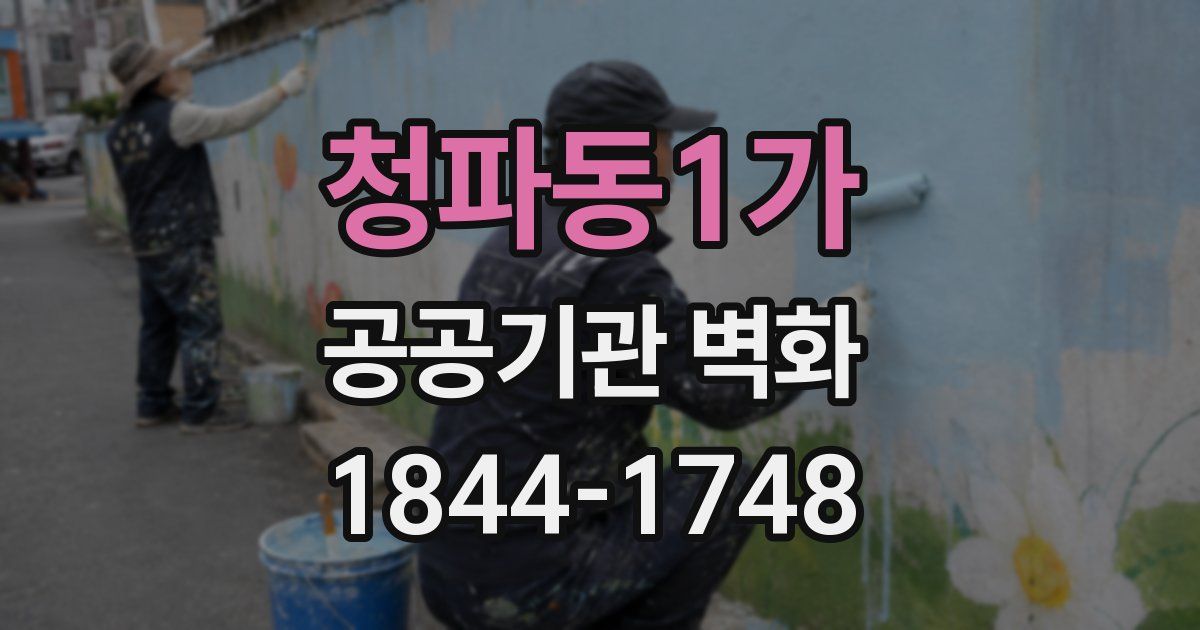 청파동1가 공공기관 벽화