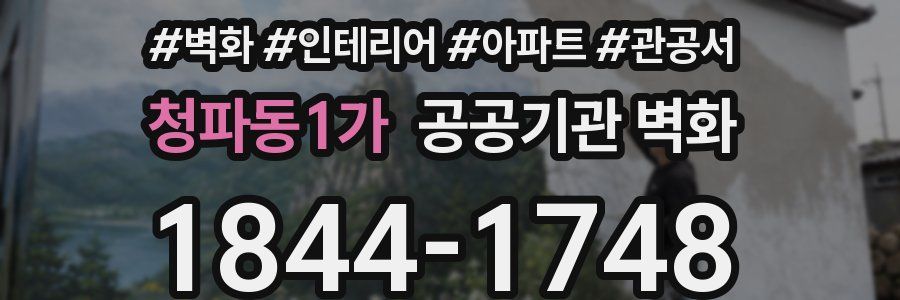 청파동1가 공공기관 벽화