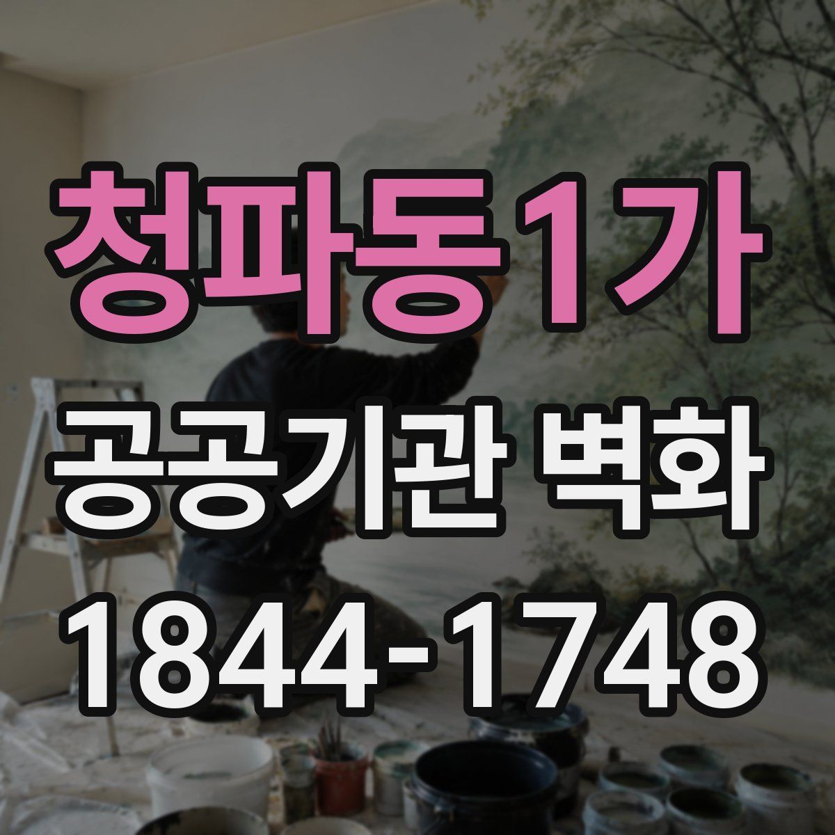 청파동1가 공공기관 벽화